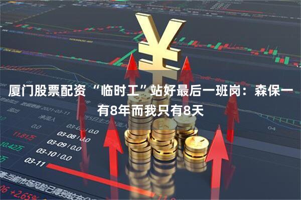 厦门股票配资 “临时工”站好最后一班岗：森保一有8年而我只有8天