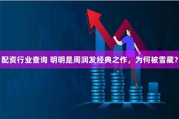 配资行业查询 明明是周润发经典之作，为何被雪藏？